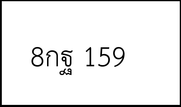 8กฐ 159